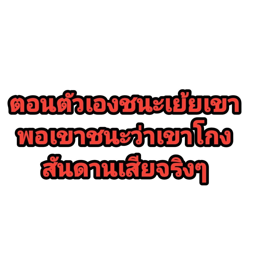 พรรคสต. กองเชียร์ก็เหี้ย