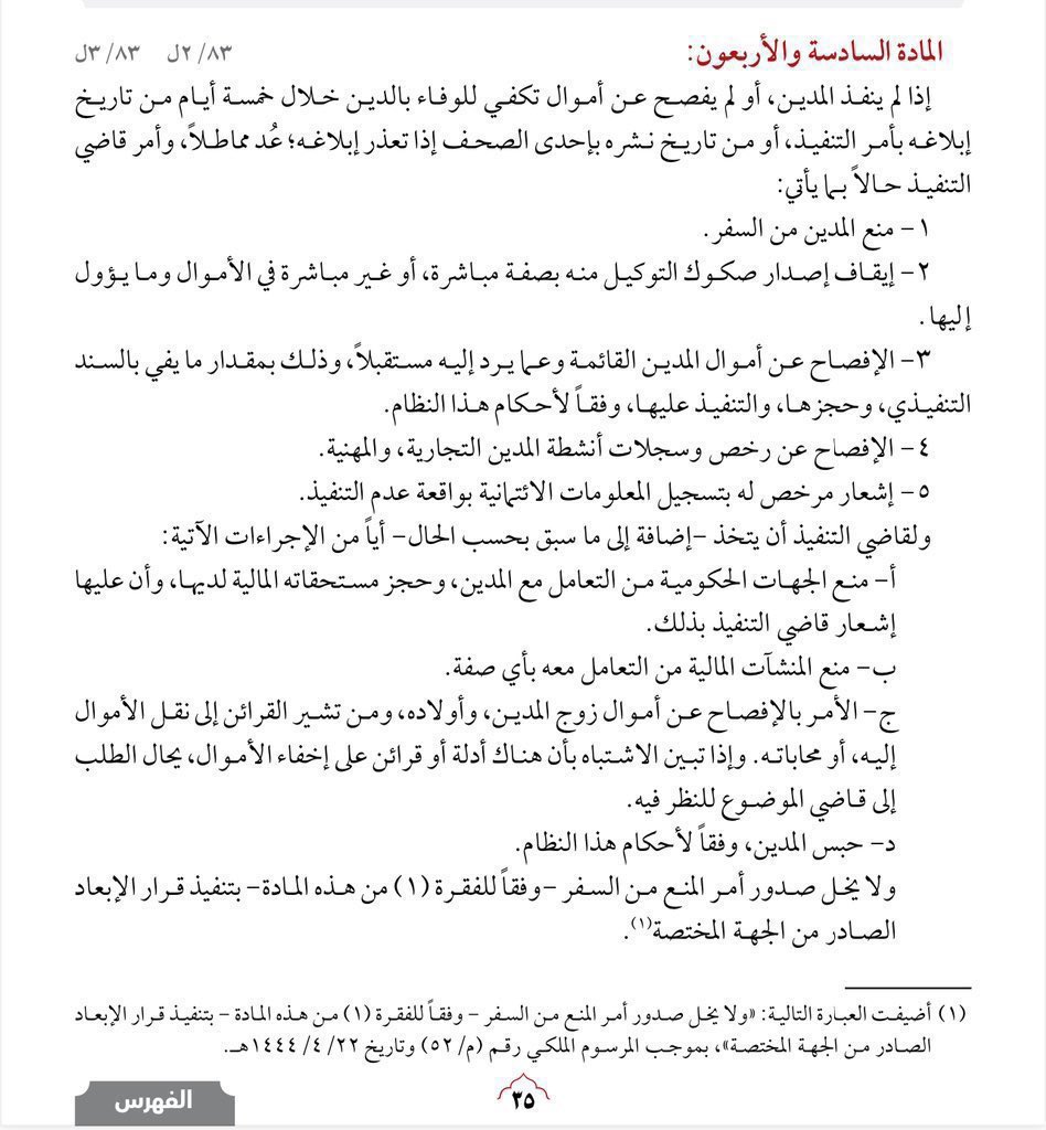 hijan_lawyer's tweet photo. ما الحل إذا لم تجد المحكمة في حساب المنفذ ضده أي مبلغ واعلم ان لديه اموال يخفيها ؟

🔻الجواب باختصار  في حالتين فاحفظها :
متى ما علمت أن للمنفذ ضده اموال قد أخفاها او حولها لأشخاص آخرين او موظفين لديه او لدى جهة حكومية او حكم له بمبلغ مالي ولا يريد تنفيذه حتى لا يتم استقطاعه منه او لديه عقارات لم يحدثها 

1- تقدم لدى قاضي التنفيذ واطلب بموجب المادة 46 والمادة 47 والفقرة 2 من المادة 73 باستجواب كل من شاركه او تعاون معه او اشتبه في محاباته له واطلب الحجز على هذه الاموال 

2- تقدم بطلب لقاضي التنفيذ او ببلاغ إلى الشرطة واطلب احالة المنفذ ضده للتحقيق معه والبحث والتحري عن أمواله بموجب المادة 87 و88 .