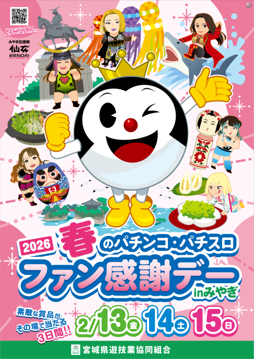 🎉2026 春のパチンコ・パチスロファン感謝デーinみやぎ🎉 🛑2/13（金