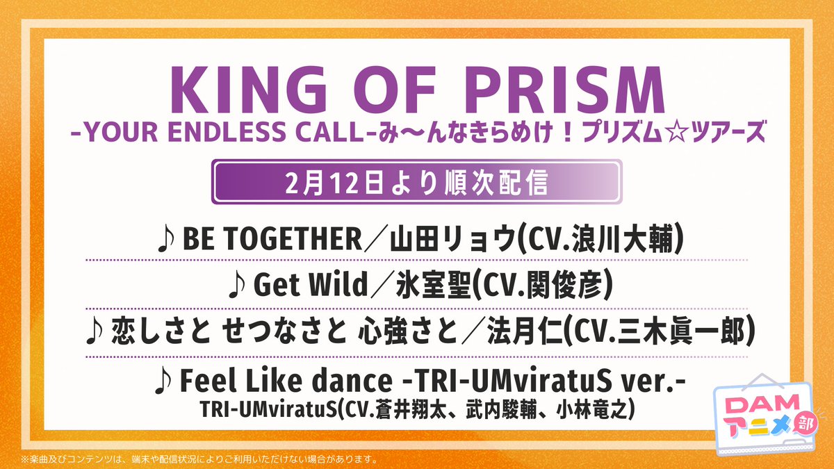 劇場アニメ
「KING OF PRISM-Your Endless Call-み～んなきらめけ！プリズム☆ツアーズ」
劇中歌4曲が2/12より順次カラオケ配信👑

🎶BE TOGETHER
🎶Get Wild
🎶恋しさと せつなさと 心強さと
🎶Feel Like dance -TRI-UMviratuS ver.-

アニカラするなら、#やっぱDAMだね！

<a href="/kinpri_PR/">KING OF PRISM (キンプリ)公式@10周年！</a>
#kinpri