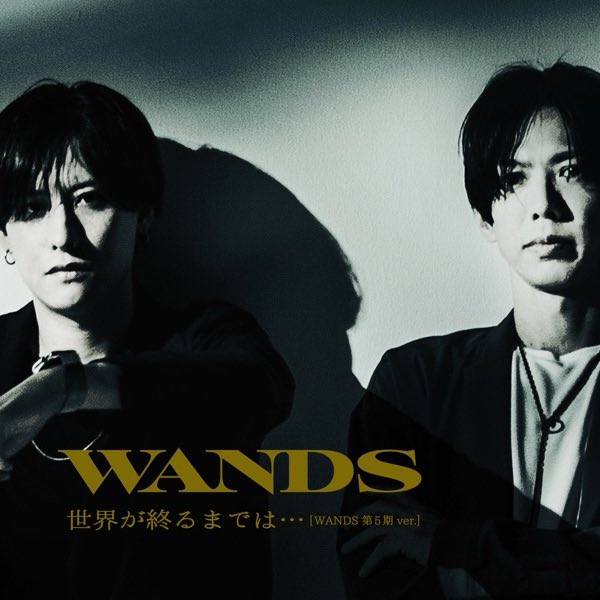 nowplaying 世界が終るまでは… [WANDS 第5期 ver.] by WANDS on #onkyo
