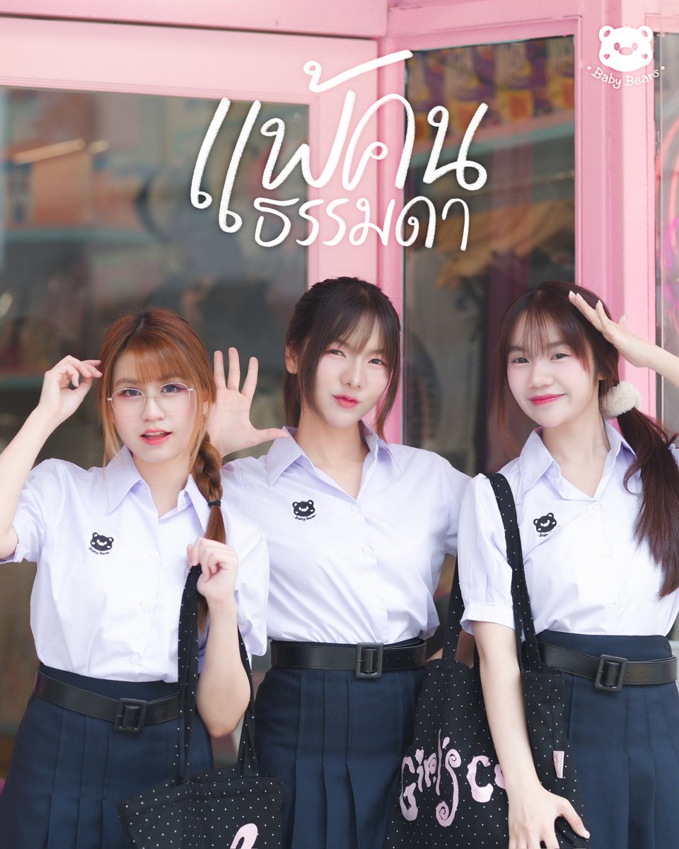 「แพ้คนธรรมดา」💼
Baby Bears 2nd Single

…ตกหลุมรักความธรรมดาของเธออยู่ซ้ำๆ…

Special Thanks to Daddy and The Muscle Academy

Music on Streaming | 13.02.2026
Release Event | 15.02.2026
Music Video | 16.02.2026

#BabyBears #แพ้คนธรรมดา
#TheGlassGirls #TGG #IC45