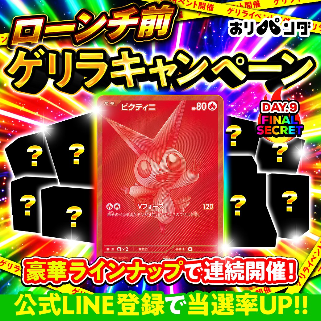 oripanda_oripa's tweet photo. ＼㊗️おりパンダローンチ前ゲリラキャンペーン㊗️／
【DAY9開幕🔥】

🎁最終日DAY9のプレゼントはこちら！
『ビクティニ（当選品）』

シークレット、最後はビクティニ！
9日間の締めくくりにふさわしいラインナップです⚡️
ぜひゲットしてください😆

◼️応募方法
①アカウントをフォロー
②この投稿をリツイート
③ この投稿に
「#おりパンダローンチ前ゲリラキャンペーン」 とコメント

◼️当選発表
当選者の方には DMでご連絡します✉️
🕛 応募締め切り：2月13日（金）23:59まで

◼️当選率UPチャンス🔥
おりパンダ公式LINE に登録後、ユーザーネーム（@xxxx）をLINEのメッセージで送ってください！