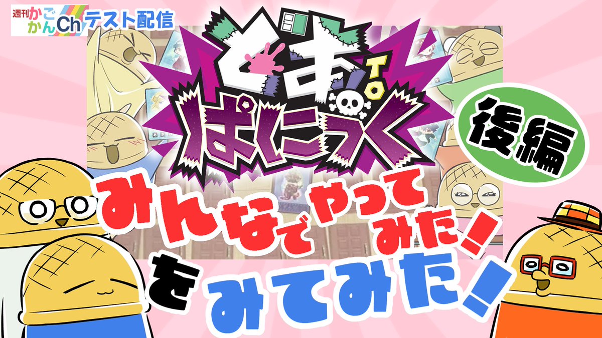 📺 テスト配信中 📺
「かごめかんぱにーちゃんねる」にて
YouTube Liveテスト配信を開始しました！
応援コメントお待ちしております！

※状況により予告なく配信を終了する場合がございます
※アーカイブ配信は後日予定

#かごかん #どあTOぱにっく #どあぱに
