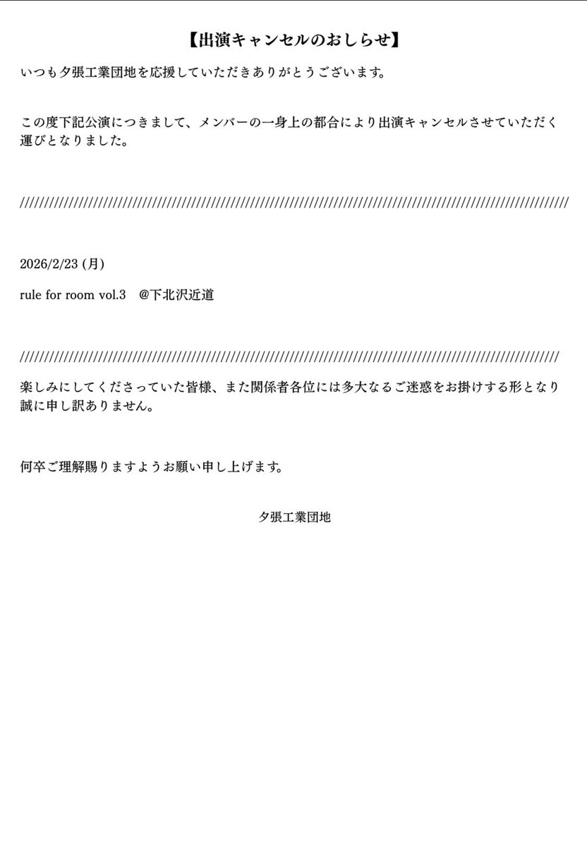 どうしてもメンバーの抗えない事情によりライブをキャンセルする運びと