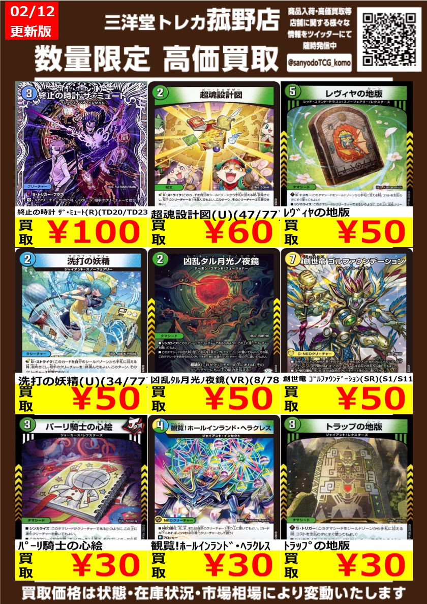 デュエマ】 数量限定！高価買取更新しました！！ どしどしお持ち込み