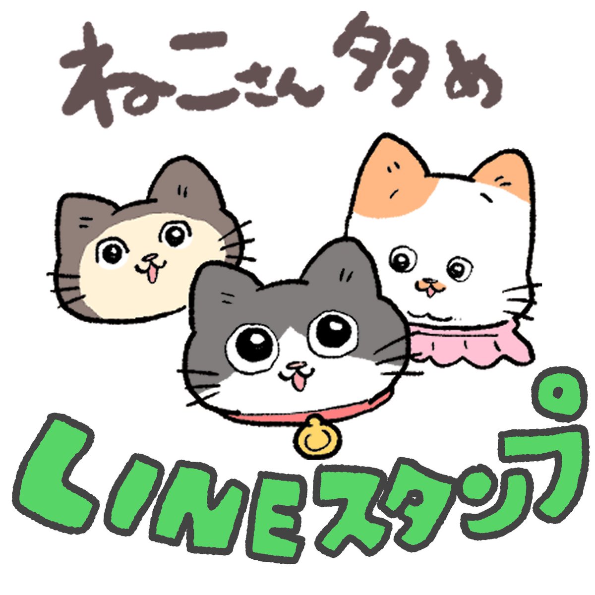 お知らせ】 久しぶりにねこおじスタンプ作りました✨ 今回は“ねこさん