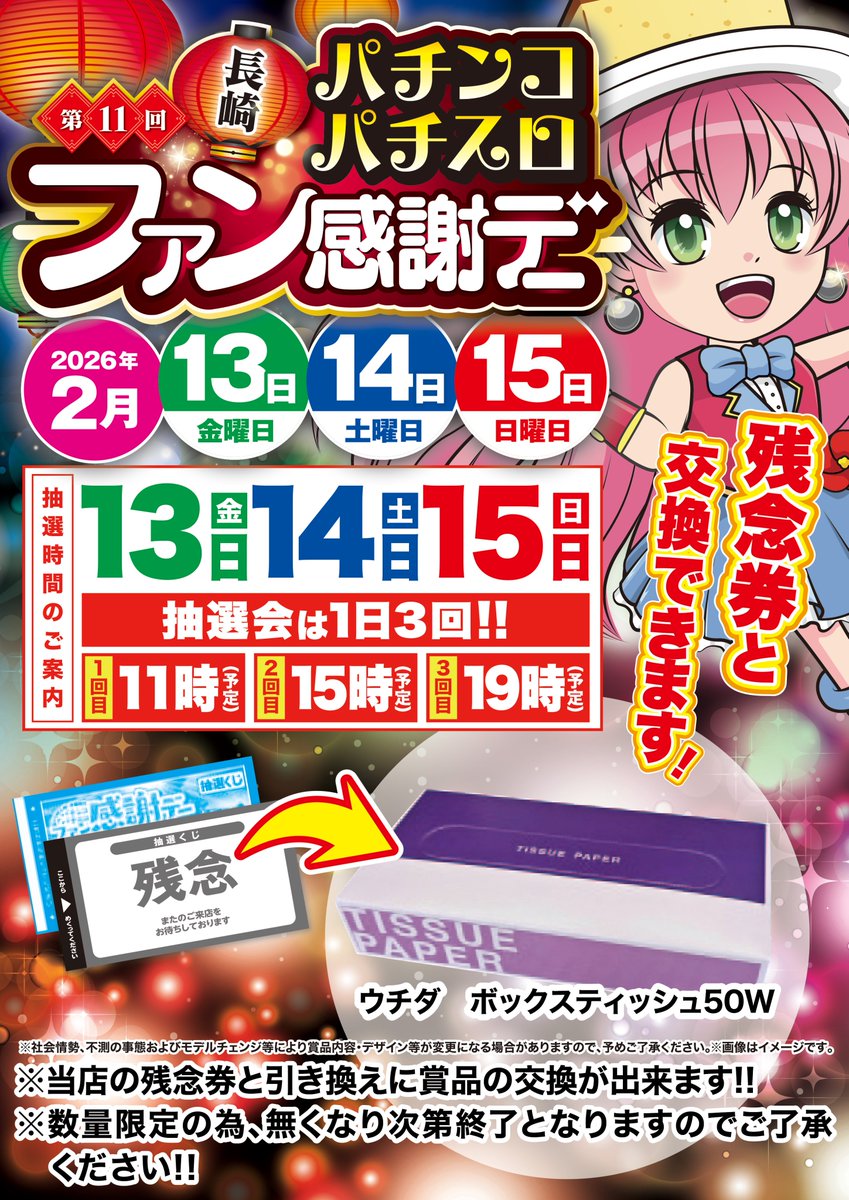 🎉本日ファン感謝デー【初日】🎉 📅2月13日（金） ⏰11時／15時／19時