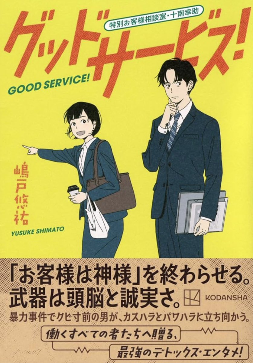【拡散希望】

2月18日に講談社より『グッドサービス！　特別お客様相談室・十南幸助』が発売されます！

特別お客様相談室、通称『カスハラ対策室』のメンバーが様々な問題に挑む、痛快お仕事小説です！

ぜひともご一読ください！