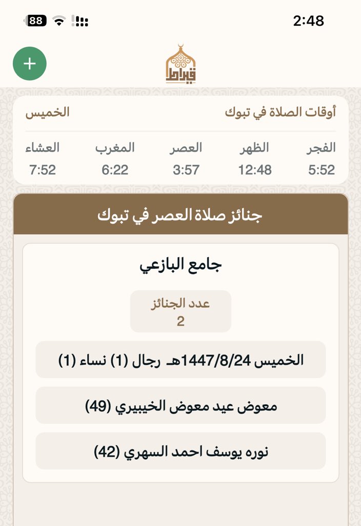 جنائز تبوك بعدصلاه العصر:
يوم الخميس : 24/ 8/ 1447هـ‍
▫▪▫▪▫▪
المسجد : ⛔️ جامع البازعي
عدد الجنائز : 2
رجال: 1
نساء :1
أطفال :
🔴 اللهم اغفر لهم وارحمهم  وثبتهم عند السؤال 
جوال📲 0500700353 📲
تطبيق قيراط:
qiraat.web.app