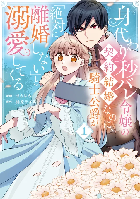『身代わり秒バレ令嬢の契約結婚なのに、騎士公爵が「絶対に離婚しない」と溺愛してくる』コミックス第1巻は好評発売中です!描きおろし漫画も計5Pあるよ🌸

また連載中の最新8話もカドコミ/ニコ静で公開中です!どちらもよろしくお願いしますー!

🔽各リンクはツリーにて! 