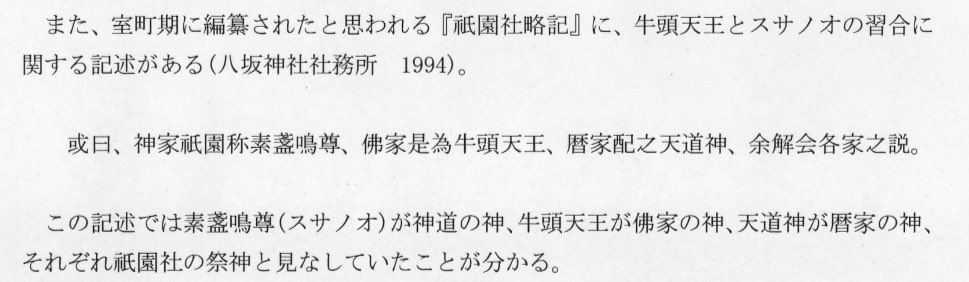 八坂神社（祇園感神院）などの祇園系の社で祀られる牛頭天王。
スサノヲと習合し、現在は同一視されているが、牛頭天王にはスサノヲとは別の《第三の名前》がある。それが天道神。
『祇園社略記』では、「神家（神道）は素盞烏、仏家（仏教）は牛頭天王、暦家（陰陽道）は天道神」と呼んだとある。