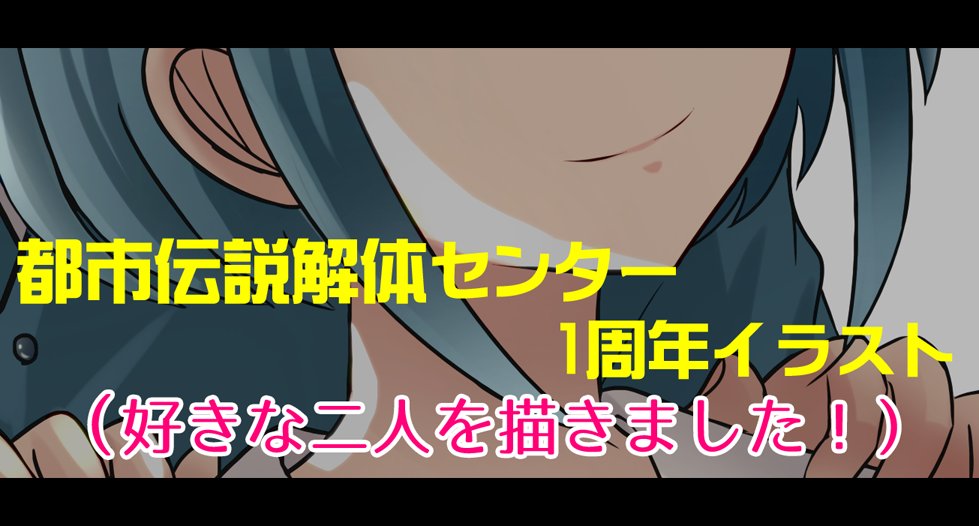 1周年おめでとうございます！！！！
せっかくなので好きな二人描きました！
poipiku.com/2972724/127500…
（＊パス＝例のアレ）
#都市伝説描きたいセンター
#都市伝説解体センター