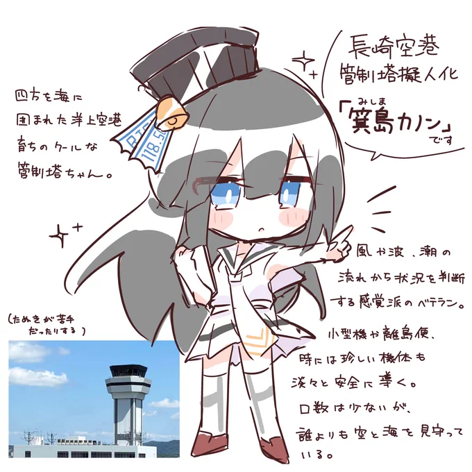 【管制塔擬人化】
この子の名前は「箕島 カノン」に決めました!✈♡
カノンの由来は長崎空港のキャッチフレーズ「のんのか 長崎空港!」より

#管制塔ちゃんプロジェクト #長崎空港 