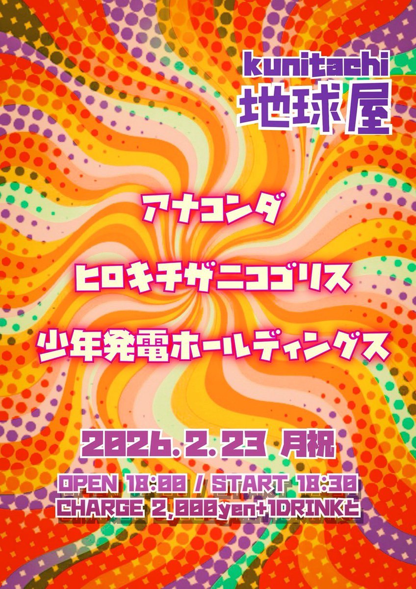 昨日は吉祥寺ブラック&amp;ブルー、ありがとうございました！
実は新曲をちょこっとだけ披露しました。乞うご期待。

さてさて、次回ライブは2/23国立地球屋です！
秘密基地のような、ロマンあふれるライブハウスでお待ちしてます。お楽しみに〜！！