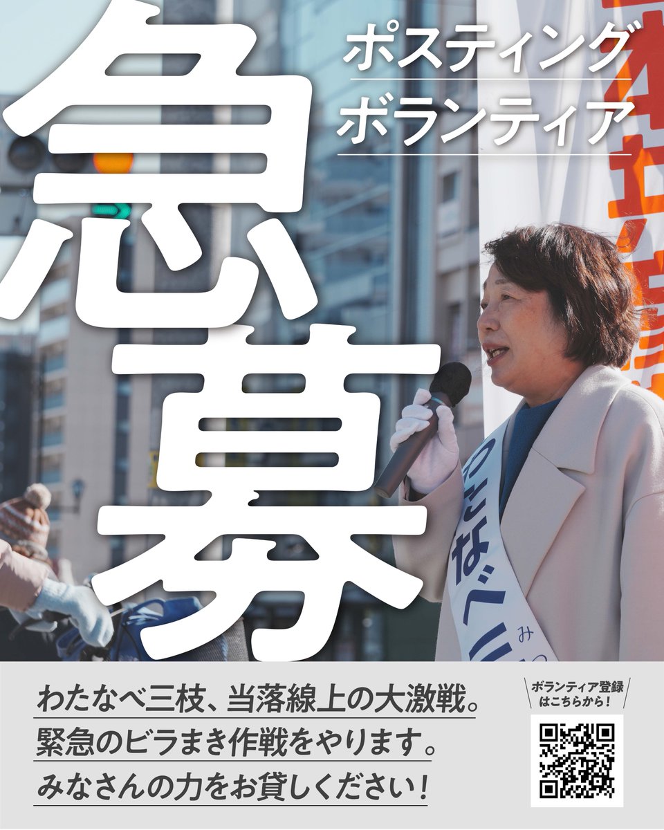 jcp_urakatasan's tweet photo. ／
急募！
ビラまきボランティアに
ご協力ください！
＼

わたなべ三枝、押し上げのため
緊急のポスティング作戦を決行します！

目標は5000枚！
ぜひお力をおかしください。

ご協力いただける方はボランティア登録フォームにご記入をお願いします
https://t.co/zIybBosJP5

#日本共産党 #日野市議選 https://t.co/KYDYBVoGmy