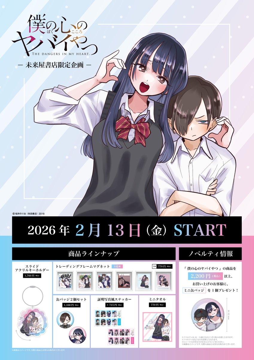 未来屋書店限定／ ♡僕の心のヤバイやつ グッズフェア♡ 2/13(金)から