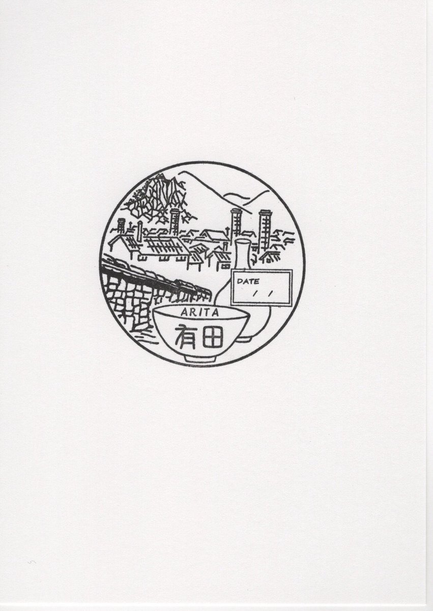 佐賀県有田町 記念スタンプ 陶器で有名な町。ここにもスタンプが