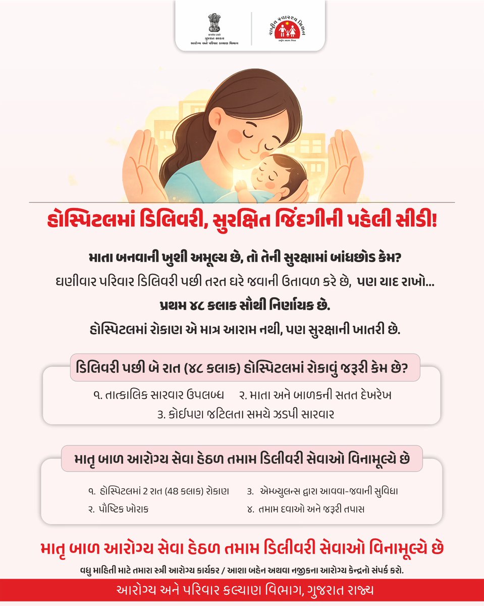 હોસ્પિટલમાં ડિલિવરી એટલે સુરક્ષિત શરૂઆત
ડિલિવરી પછી 48 કલાક હૉસ્પિટલમાં રોકાવું માતા અને બાળક બંને માટે જરૂરી છે

#HospitalDelivery
#SafeDelivery
#HealthyMotherHealthyBaby
#ChildHealth
#MaternalHealth
#NewBornCare
#GujaratHealth
#GujaratHealthDepartment 
#GOG