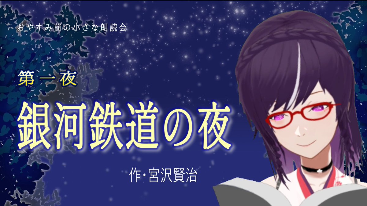 おやすみ前の小さな朗読会
「銀河鉄道の夜」最終回です
12回に分けてお届けしました。
1回10分から18分になってます。
銀河鉄道の夜（再生リスト）はこちら
youtube.com/playlist?list=…