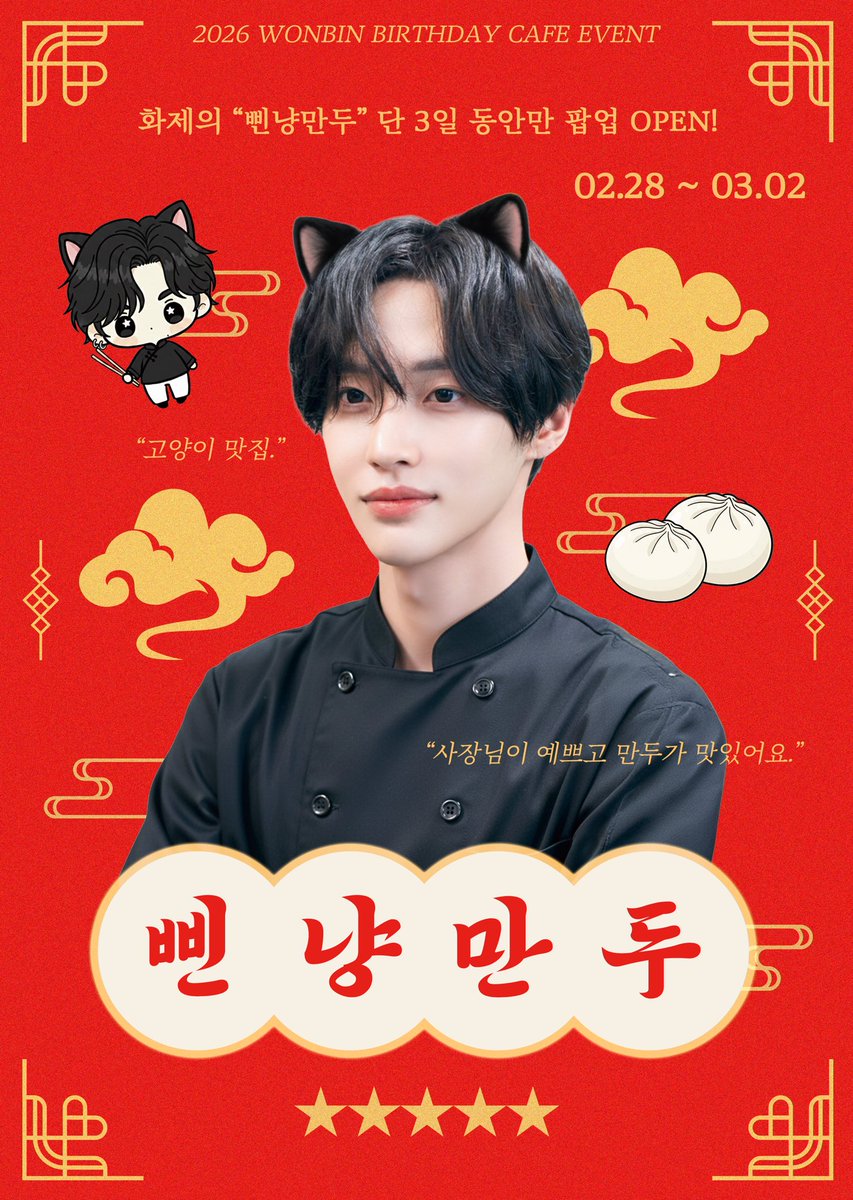 BBIN_mandoo's tweet photo. 𝟸𝟶𝟸𝟼 ᴡᴏɴʙɪɴ ʙɪʀᴛʜᴅᴀʏ ᴄᴀғᴇ ᴇᴠᴇɴᴛ

•··············🥟··············•

           삔 냥 반 점
 pop-up store OPEN

•··············🥟··············•

#삔냥이의_만두레시피

🥢 마이클로버
🥢 2/28-3/2

#RT 추첨을 통해 선물을 드립니다.

#원빈 #라이즈 #RIIZE #원빈생카 https://t.co/qRKHbXFK9d
