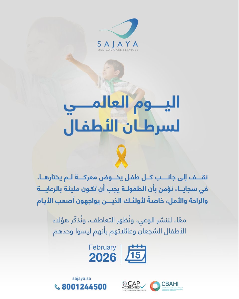 في اليوم العالمي لسرطان الأطفال 📷
نجدّد التزامنا بدعم أبطالنا الصغار، ونؤكد أهمية الكشف المبكر والرعاية المتخصصة في تعزيز فرص الشفاء.
معًا نزرع الأمل … ومعًا نقف سندًا لكل طفل يقاتل بشجاعة.

Sajaya.sa

 #sajaya #اليوم_العالمي_لسرطان_الأطفال