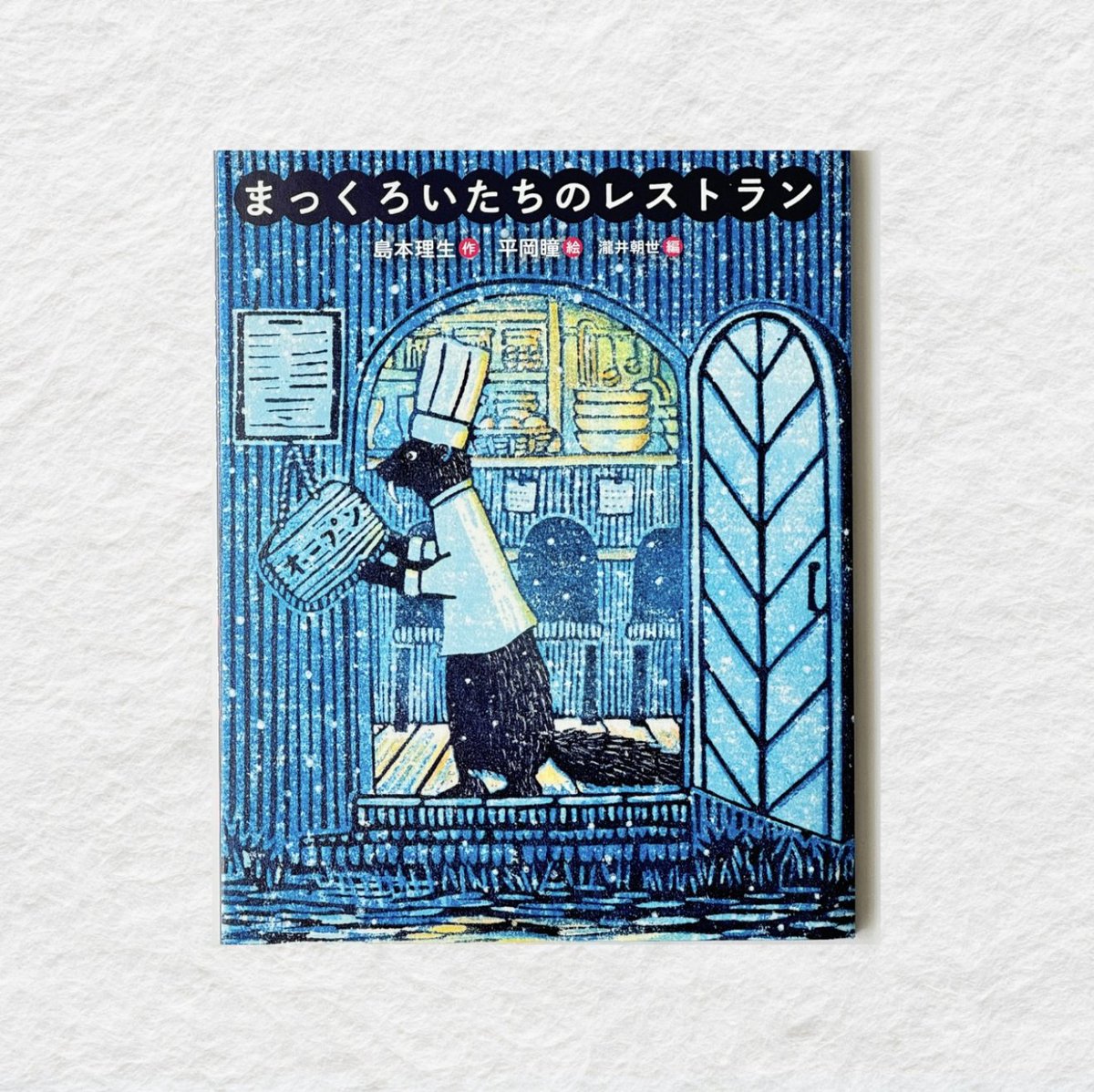 Happy Valentine 💝 
まっくろいたちの恋の物語
平岡瞳さんの版画絵が美しい絵本です。

「#まっくろいたちのレストラン」

▼絵本の小径Online Shop▼
ecomichi.base.shop/categories/608…