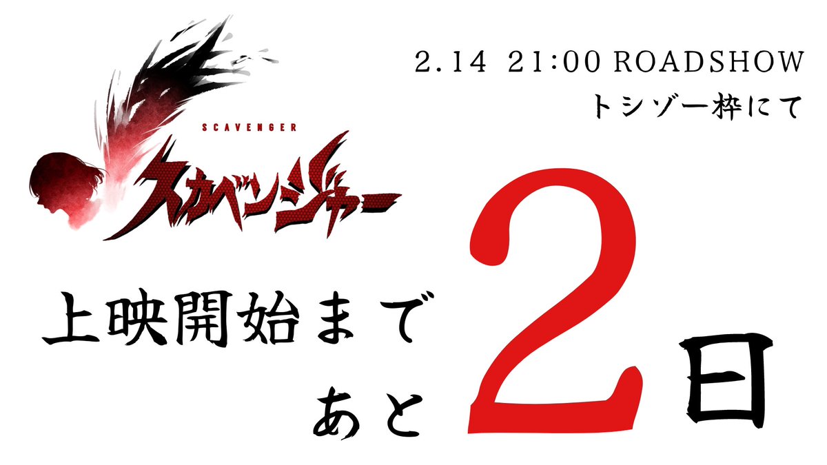 スカベンジャー上映まで残り2日。
先行上映されたEpisode.01も事前にご確認ください。

当日、バレンタインデーの夜に何が起きるのか

どうぞご期待ください！

 #スカベンジャー