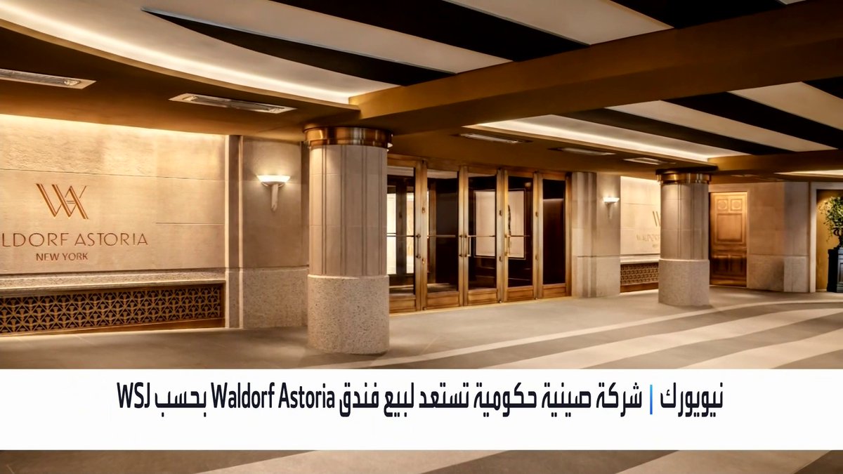 شركة صينية حكومية تستعد لبيع فندق Waldorf Astoria في نيويورك بحسب WSJ جرس الإغلاق _Business 