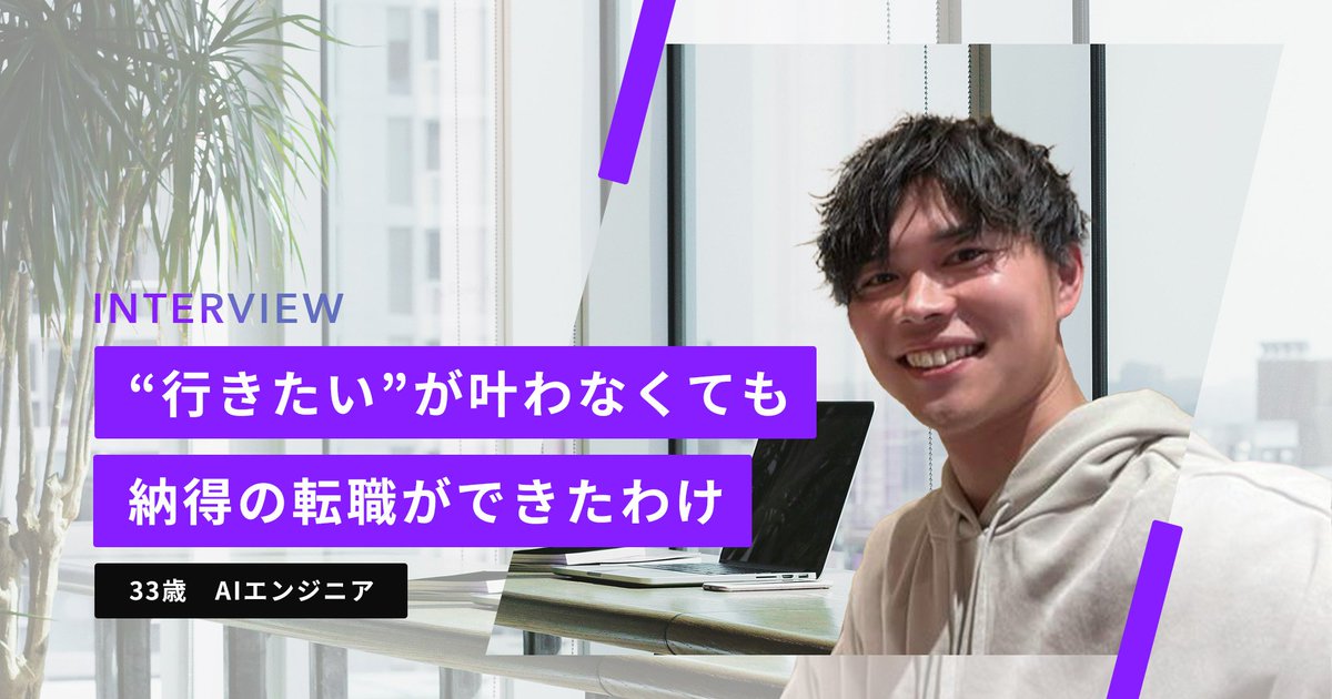 creek_tech's tweet photo. 33歳AIエンジニアの転職体験談｜”行きたい会社に行けない”エンジニアが、転職エージェントと辿り着いた新たな選択肢｜Symbiorise（シンビオライズ） https://t.co/LmLqKjt3Mc https://t.co/Yt3I9WJqwJ