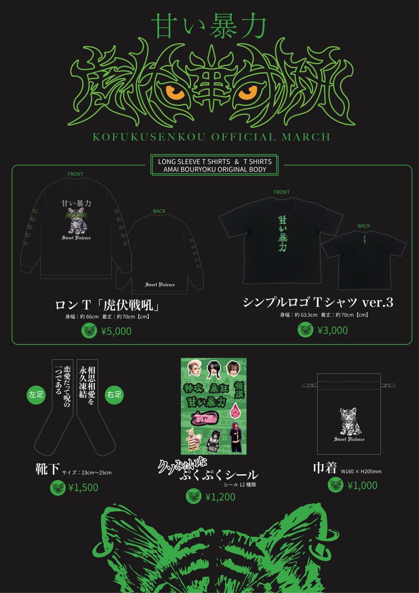 ❣️新グッズお知らせ❣️ 甘い暴力「虎伏戦吼」ツアー 可愛いけど怒っ