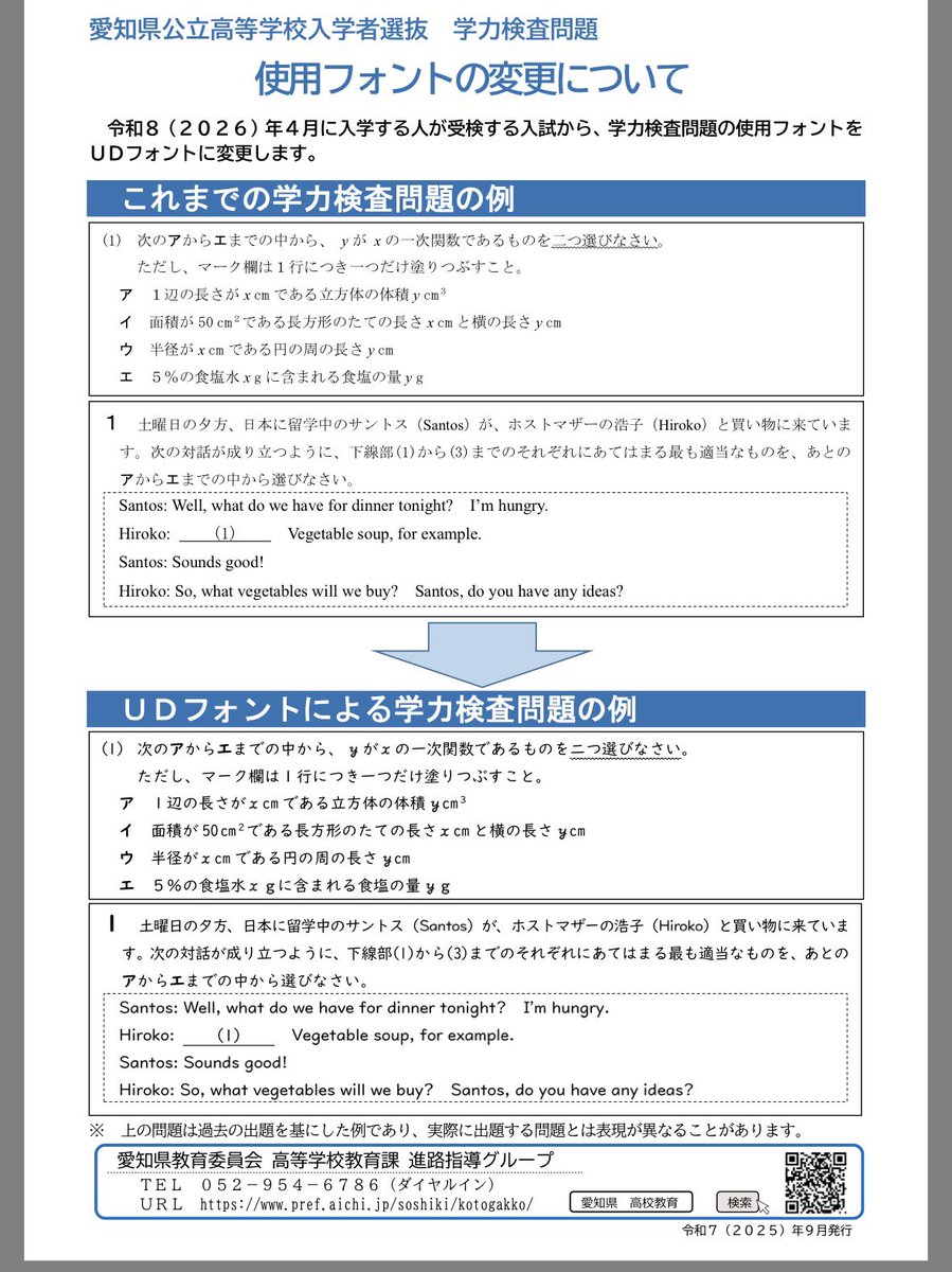 sldcolorfulbird's tweet image. 愛知県公立高校入試での使用フォントの変更について📝

pref.aichi.jp/uploaded/attac…