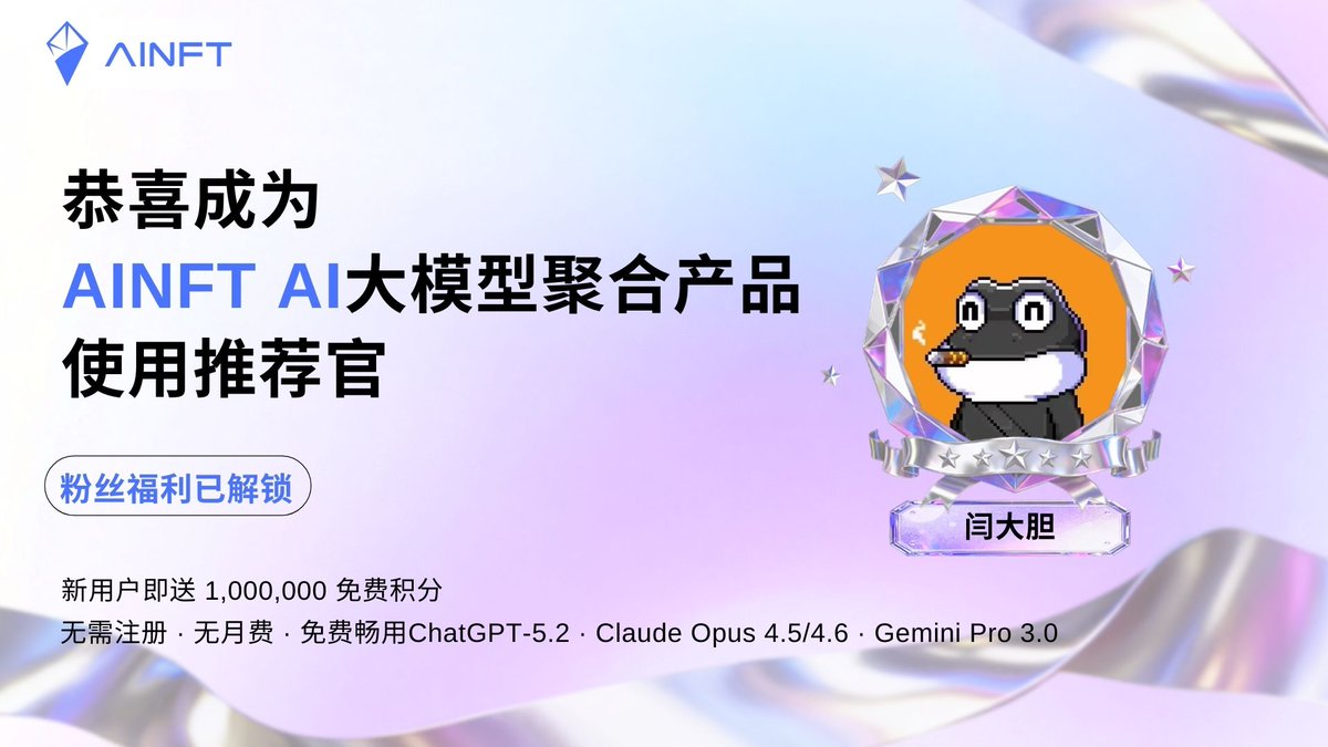 🔥 【AINFT 官方产品推荐官福利】 受邀担任 AINFT AI大模型聚合产品推荐官，给大家谋了一波实实在在的 U 和积分福利！

🎁 抽个专属福利： 抽取 5位 粉丝，每人送 5 USDT！

为什么要用 AINFT？ 
✅ 无需注册，无月费，即开即用 
✅ 聚合顶级模型： 免费畅用 ChatGPT-5.2 · Claude Opus 4.5/4.6 ·