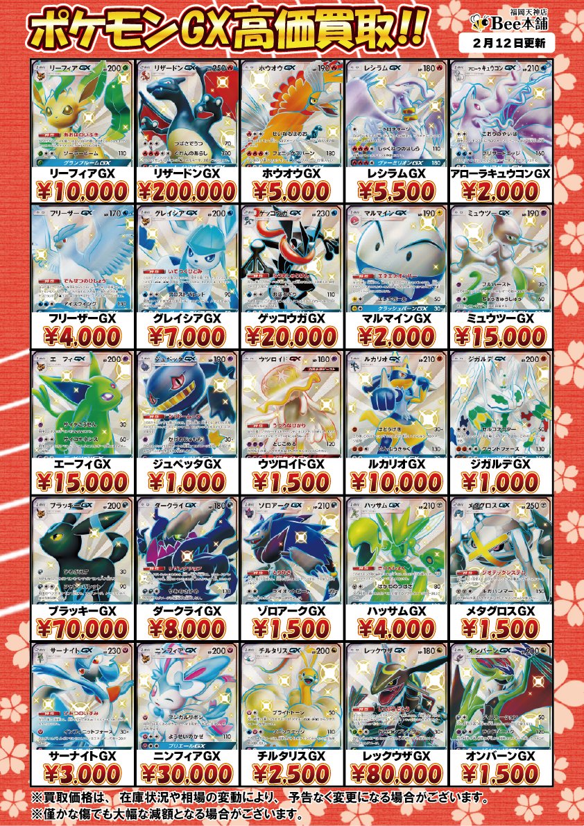 🔥#ポケカ 買取情報🔥 高レアポケモンGXの買取表を更新しました
