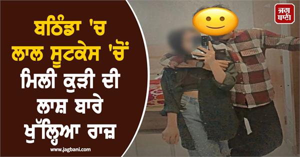 JagbaniOnline's tweet photo. ਜ਼ਿਲ੍ਹੇ ਦੇ ਪਿੰਡ ਬਹਮਨ ਦੀਵਾਨਾ ਨੇੜੇ ਲਾਲ ਰੰਗ ਦੇ ਸੂਟਕੇਸ 'ਚ ਮਿਲੀ ਨੌਜਵਾਨ ਕੁੜੀ ਦੀ ਲਾਸ਼ ਦੀ ਪਛਾਣ ਕਰ ਲਈ ਗਈ ਹੈ। ਮ੍ਰਿਤਕਾ ਦੀ ਪਛਾਣਮੋਗਾ ਜ਼ਿਲ੍ਹੇ ਦੇ ਬਾਘਾਪੁਰਾਣਾ ਦੀ ਰਹਿਣ ਵਾਲੀ ਮਲਿਕਾ ਵਜੋਂ ਹੋਈ ਹੈ।
#Bathinda #MurderCase #RedSuitcase https://t.co/Irc8oT7HpU