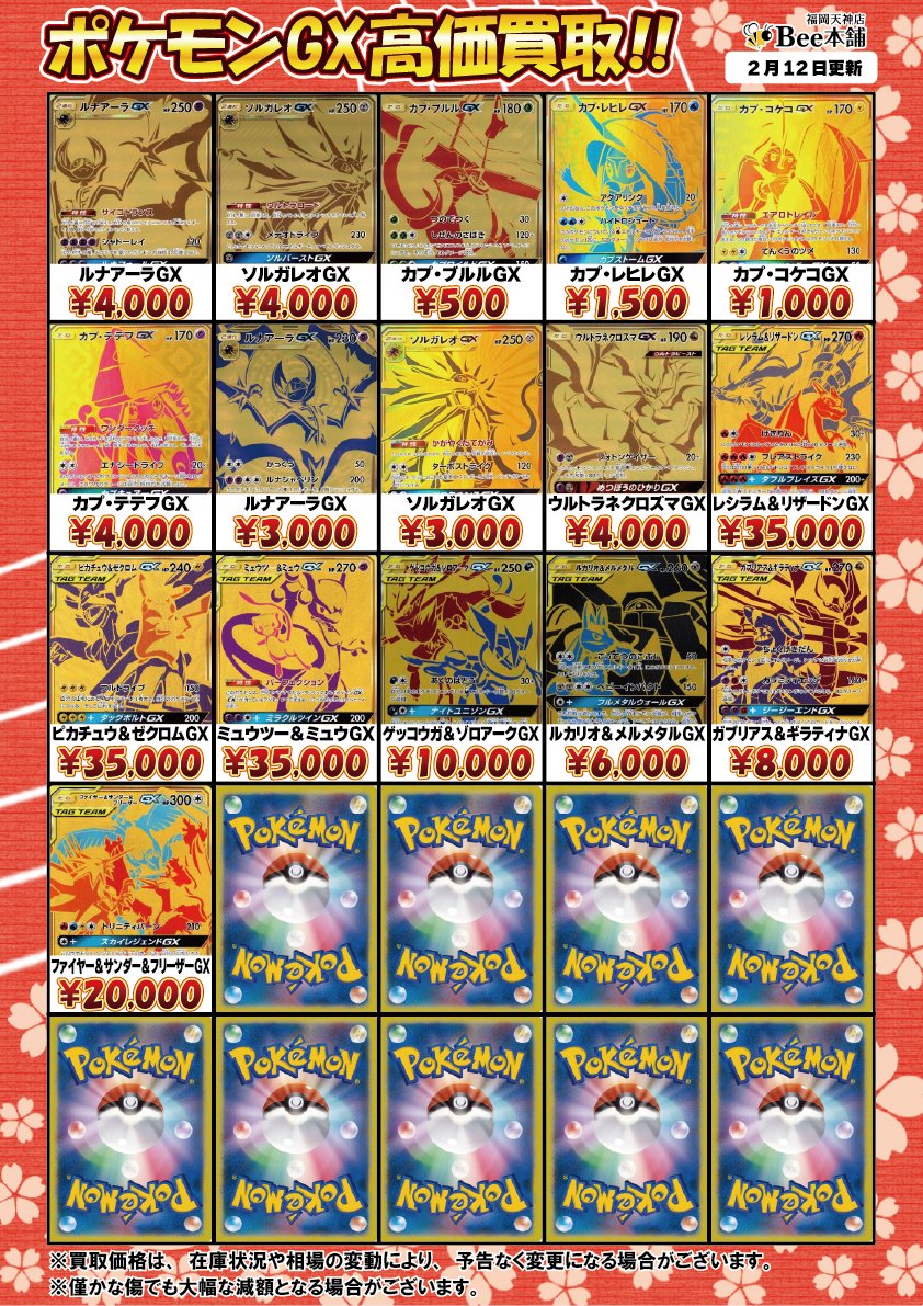 🔥#ポケカ 買取情報🔥 高レアポケモンGXの買取表を更新しました