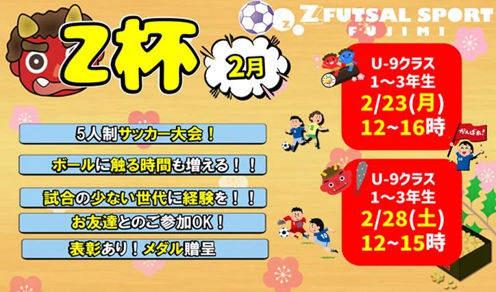 ZFUT_fujimi's tweet photo. #2月 も開催❗️
『Z杯』 #小学生 の #サッカー大会
1〜3年生⚽️
#閉店 してしまうので最後の #子供 の #大会 になります❗️
ご予約はこちらから👇
【https://t.co/hMQpQwcfvQ】

#ららぽーと富士見 #埼玉 #富士見 #パパ #ママ #休日 #キッズ #Jr #サッカー #昼 #川越 #川口 #浦和 https://t.co/Suw78r9d3D