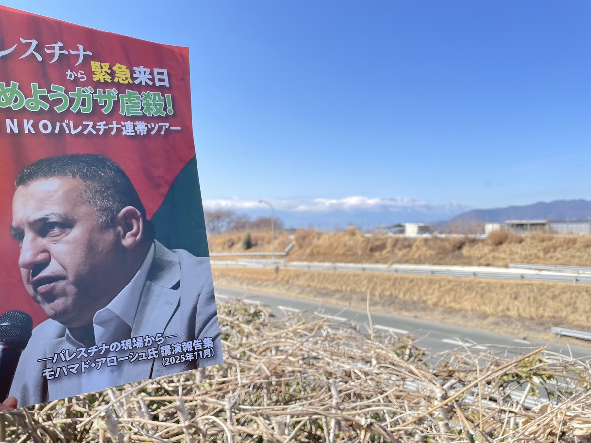 yamakawa_ys's tweet image. 2月12日パレスチナ連帯FANUC全国一斉行動❶
▶︎国連でパレスチナ・ガザ虐殺加担企業と名指しされた日本企業 #FANUC
▶︎10都道府県15ヶ所同日行動
僕達はFANUC本社、山梨県へ向かった
快晴 
甲府駅でFree Gaza・北杜の皆さんと一緒に街宣行動だ
#パレスチナ連帯
#ガザ
#BDS
#Palestina
#Gaza
#ZENKO