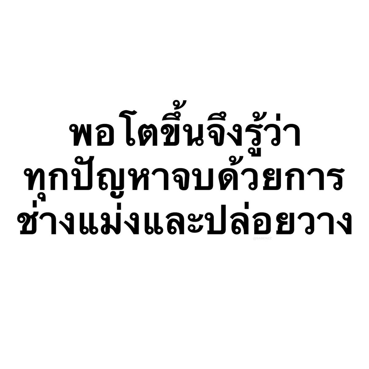 ประโยคนี้จริงง 10,000%
