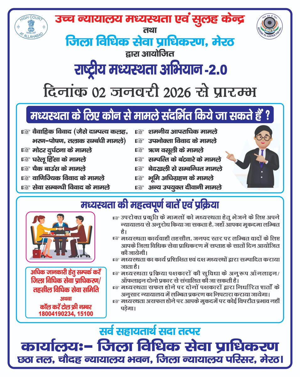 DlsaMeerut's tweet photo. राष्ट्र के लिये मध्यस्थता अभियान-2.0
राष्ट्रीय विधिक सेवा प्राधिकरण तथा मीडियेशन एवं कंसीलियेशन प्रोजेक्ट कमेटी, माननीय सर्वोच्च न्यायालय, दिल्ली ��े निर्देशानुसार राष्ट्र के लिये मध्यस्थता अभियान 02.01.26 से प्रारम्भ अधिक जानकारी के लिए डी०एल०एस०ए , मेरठ  में सम्पर्क करें | https://t.co/zVmTEyXmi5
