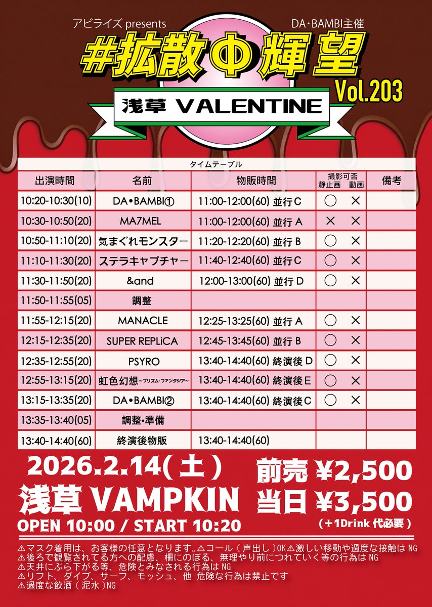 2/14(土) 1️⃣ #拡散Φ輝望 vol.203 浅草VALENTINE 📍浅草VAMPKIN