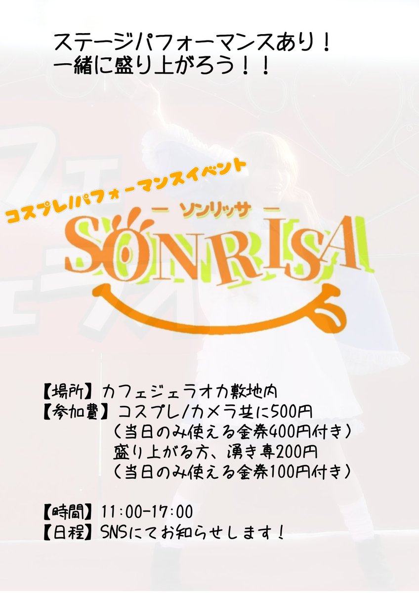 2026.2.21(土)カフェジェラオカ

『コスプレ / パフォーマンスイベント SONRISA』

START 11:00

【参加費】
コスプレする方 / 写真撮る方 ¥500
LIVEを楽しみたい方 ¥200

出演♉️11:35-12:05
物販♉️並行物販

お目当てご来場される方はご一報ください✉️

軽く一緒にご飯食べよー😘✨