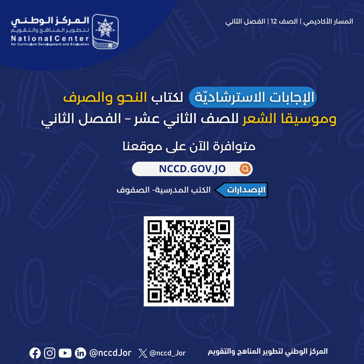 أعزّاءنا المعلّمين والمعلّمات، الطلّاب والطالبات، يرجى العلم بتوفّر النسخ الإلكترونيّة من الإجابات الاسترشاديّة للفصل الدراسي الثاني عبر موقعنا، للكتب الآتية: 
• كتاب العربية لغتي للصف الحادي عشر.  
• كتاب الأدب، وكتاب النحو والصرف وموسيقا الشعر للصف الثاني عشر.
   #nccd