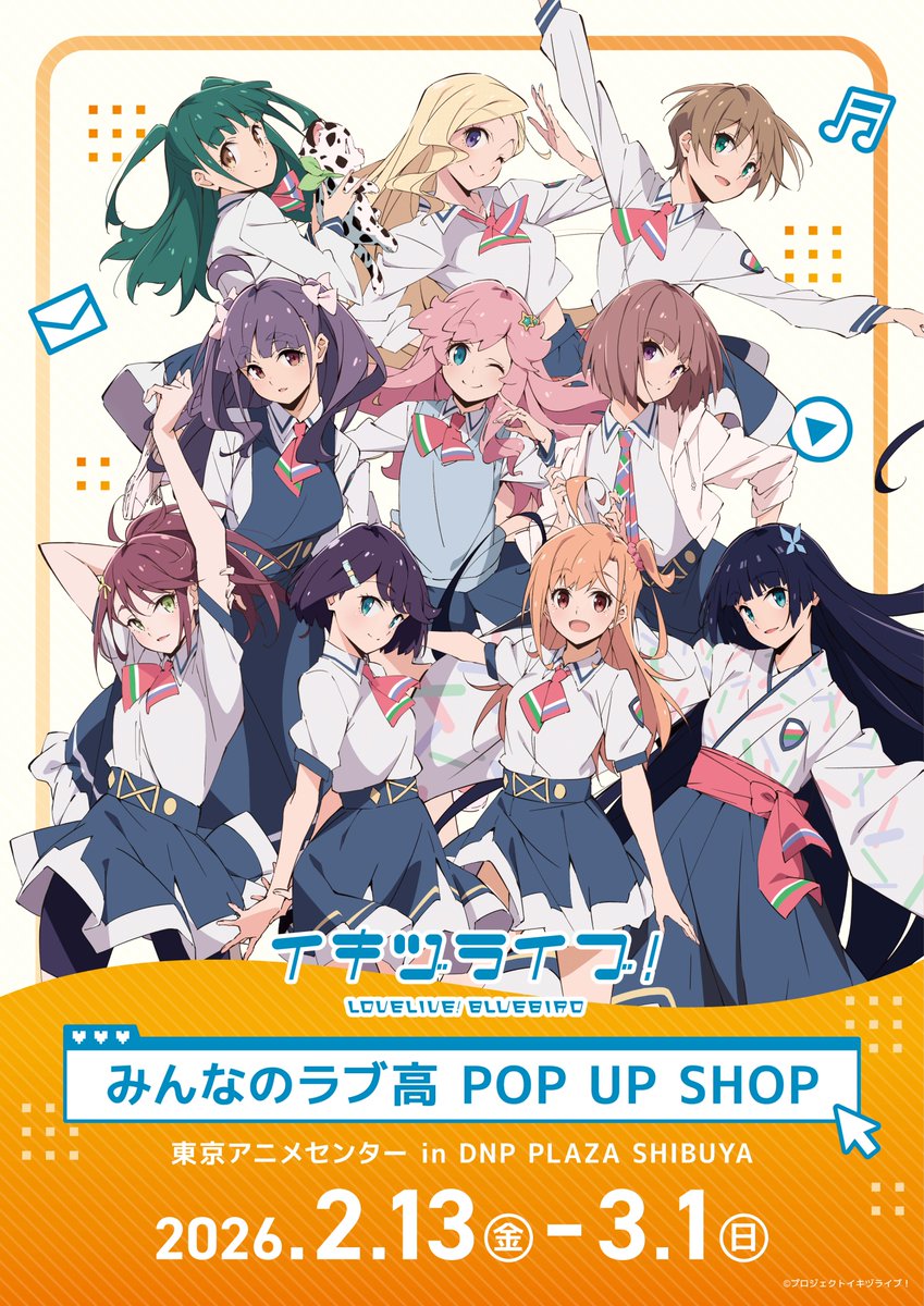 ◇━━━━━━━━━━━━◇ #イキヅライブ！ みんなのラブ高 POP UP