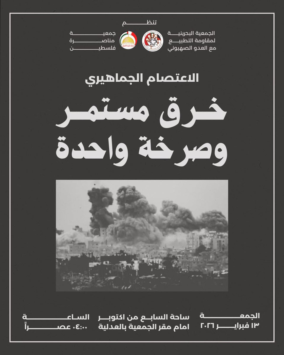 الجمعية البحرينية لمقاومة التطبيع tweet media