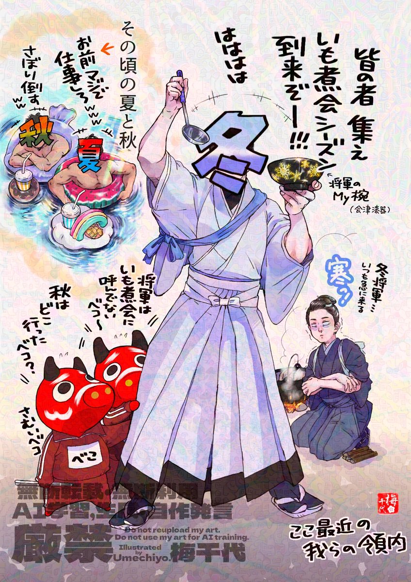 山形と宮城が芋煮で争っている
福島県(会津地方)は豚肉と芋と根菜類、ナメコなどのキノコ、そして味噌と醤油の合わせ技です(お家とかによるかも知れないが私は小学生の芋煮会から味噌と醤油合わせた味付けだった)
イラストは再掲です(季節擬人化)