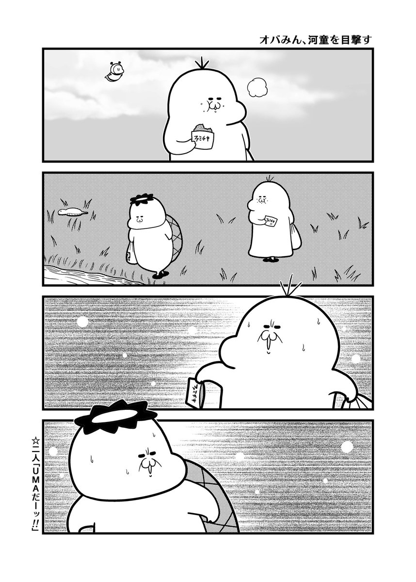 UMAと遭遇するオバみん 