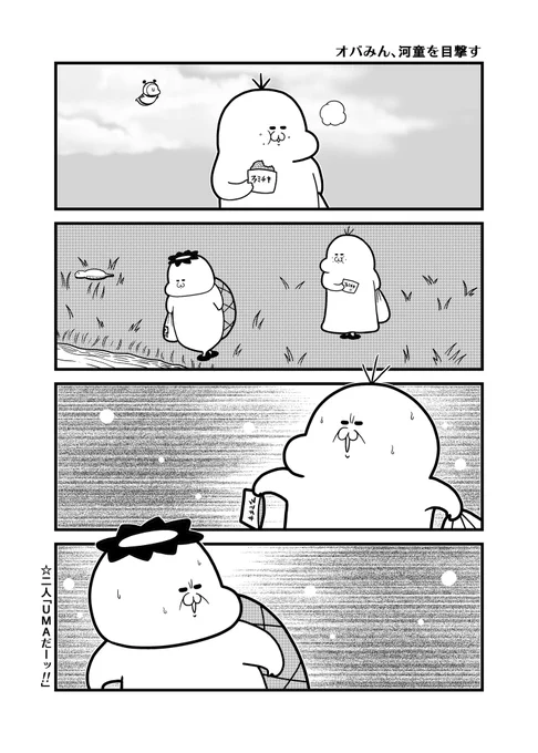 UMAと遭遇するオバみん 