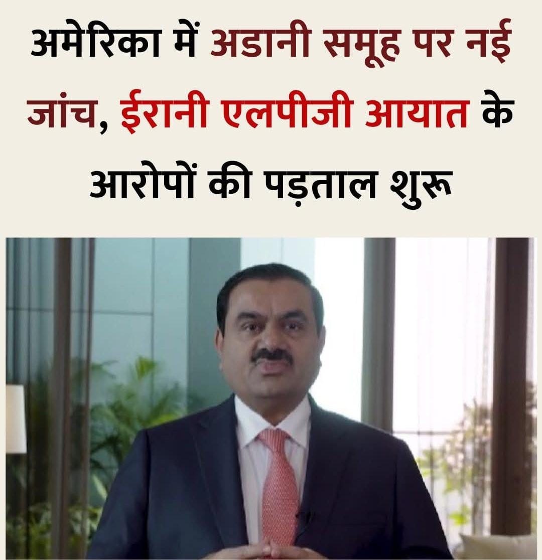 अमेरिकी ट्रेजरी के ऑफिस ऑफ फॉरेन एसेट्स कंट्रोल ने अडानी एंटरप्राइजेज के ख़िलाफ़ ईरान प्रतिबंधों के संभावित उल्लंघन की जांच शुरू की है. मामला कथित ईरानी एलपीजी आयात से जुड़ा है. इसी बीच, अमेरिका में 265 मिलियन डॉलर के कथित भ्रष्टाचार मामले में भी समूह के शीर्ष अधिकारियों पर