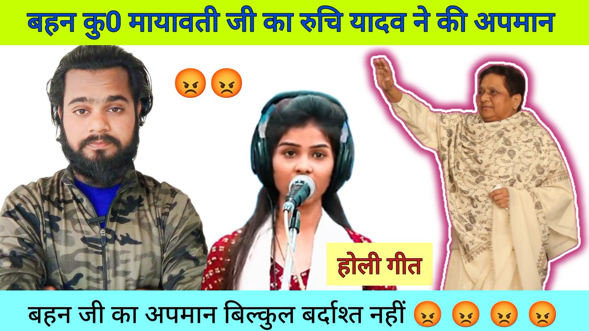 बहुजन समाज की गार्जियन हम सब की आन बान शान व स्वाभिमान परम आदरणीय बहन कु0 <a href="/Mayawati/">Mayawati</a>
जी का अपमान हमें बिल्कुल बर्दाश्त नहीं 
Ruchi Yadav पर कड़ी से कड़ी कार्यवाही होनी चाहिए 😡 <a href="/Uppolice/">UP POLICE</a> <a href="/pratapgarhpol/">PRATAPGARH POLICE</a>
वीडियो लिंक 👇👇👇👇👇
youtube.com/shorts/Af-AAuu…
